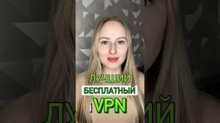 Бесплатный VPN 2024 за 1 минуту