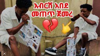 አስደንጋጭ #አብርሽ አበደ ማመን አልቻልኩም ጭራሽ መጠጥ#Ruta tube#AB Tube#