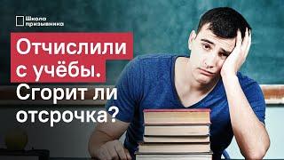 Отчисление и армия. Когда сгорает отсрочка по учебе и как ее сохранить?