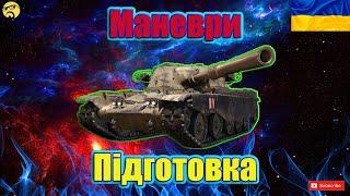 МАНЕВРИ з ПІДПИСНИКАМИ ● Підготовка до Маневрів ● Вихідний рандом