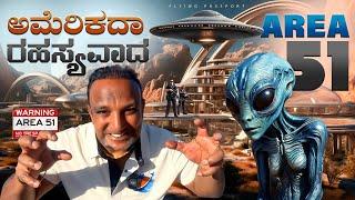 AREA 51 - ಈ ನಿಗೂಢ ಜಾಗಕ್ಕೆ ALIENS(ಅನ್ಯಗ್ರಹ ಜೀವಿಗಳುವ) ಬಂದಿದ್ದಾರೆ.!! | Flying Passport