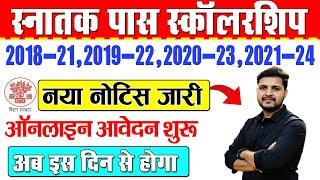 Graduation Pass 50000 Scholarship 2024 Online Apply Dateस्नातक पास स्कालरशिप का आवेदन इस दिन से शुरू