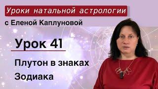 Урок 41. Плутон в знаках Зодиака