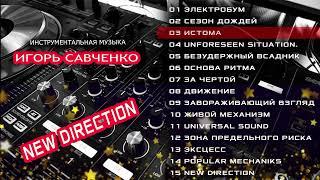 Игорь Савченко  - New direction  (Альбом 2021)