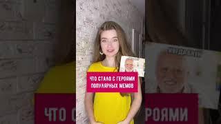 Что стало с героями популярных мемов #мем#история#интересныефакты#olyalolyaa