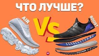 ЧТО ЛУЧШЕ ? BOOST ADIDAS vs AIR NIKE !