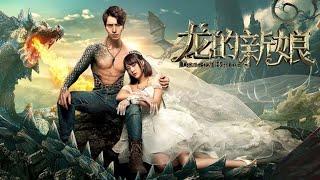 龙的新娘 / Dragon Bride / 2018丨主演: 陈倩楠 / 傅汉源 / 王奕然 / 王丽娜