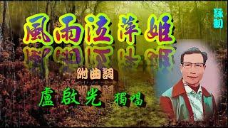 風雨泣萍姬_盧啟光獨唱_附曲詞