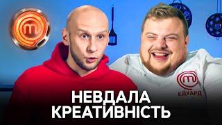 Эти идеи обрекли кулинаров на полный провал! – МастерШеф