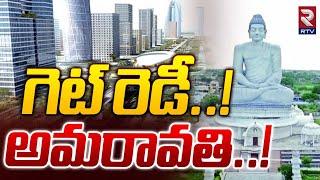 గెట్ రెడీ అమరావతి..| Amaravathi Update | Chandrababu | Amaravathi Works Restarted | AP News | RTV