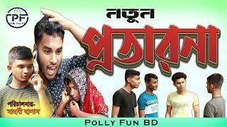 নুতন প্রতারনা - ২০২৩ Protarona II Nana Nati  New Comedy Natok _ Polly Fun BD