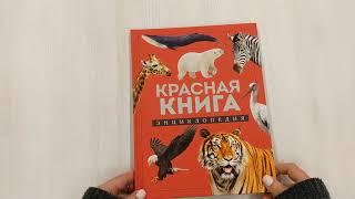 Красная книга. Энциклопедия