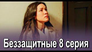 Беззащитные 8 серия на русском языке. Новый турецкий сериал