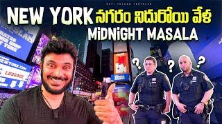 Midnight Masala న్యూయార్క్ నగరం నిదరోతున్న వేళ | New York USA Vlogs | Ravi Telugu Traveller