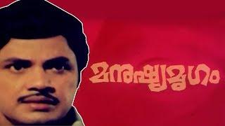 ജയൻ ഡബിൾ റോളിൽ എത്തിയ സൂപ്പർ ഹിറ്റ് സിനിമ | Manushya Mrugam Full Movie  | Jayaprabha | Seema