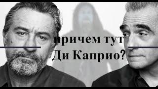 Почему от ВЕЛИКОГО Скорсезе отказываются стриминговые сервисы. Кто прав, медведь или Ди Каприо?