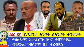 ሰበር ዜና ጋይንት አንገት ለአንገት ተናንቀዋል!!!አራቱ የብልጽግና አመራሮች ተሸኝተዋል !!!!በባህርዳር የብልፅግና ቤት ተረብሿል!!!