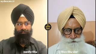 Part 37 Jap Vichar ( ਜਪੁ ਵੀਚਾਰ) VIDEO Prof Inder Singh Ghagga and Jagsir Singh. 2024