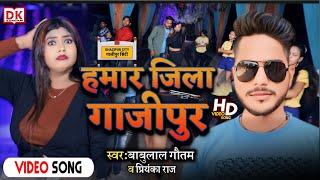 #Video_song - Hamar jila Gazipur | #Babulal_Gautam | Priyanka Raj | Bhojpuri song | रंगदारी सॉन्ग