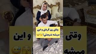 وقتی زن گرفتی و این میشه نتیجش،#shorts