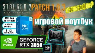 STALKER 2 Heart of Chornobyl Patch 103 на игровом ноутбуке RTX 3050 + i511400H