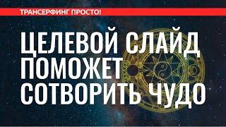 Трансерфинг реальности. ЦЕЛЕВОЙ СЛАЙД И КАДР. ЧТО ЭТО И КАК СОЗДАТЬ [2022]