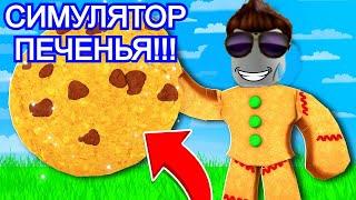 Я СОШЁЛ С УМА И СТАЛ ПЕЧЕНЬЕМ! СИМУЛЯТОР ПЕЧЕНЬЯ! ROBLOX Cookie Simulator 2