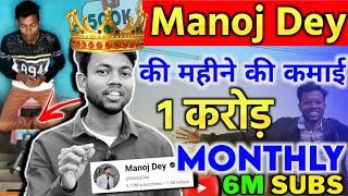 होश उड़ जायेंगे EARNING देखकर@ManojDey Manoj Dey Monthly Income ? 10 Lakh/Month