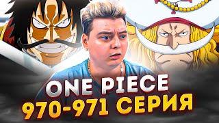 One Piece КЛЮЧ К СВОБОДЕ Ван-Пис 970-971 серия | Реакция на аниме