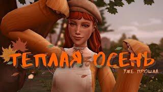 Тёплая Осень| CAS | Sims 4