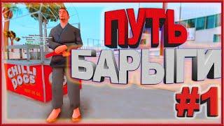 БУДНИ БАРЫГИ НА ARIZONA RP #1 НЕУДАЧНЫЙ БИЗНЕС