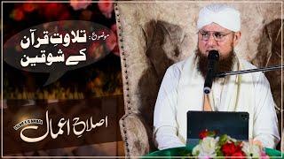 Quran Parho | Quran Kareem ki Fazilat | Islah e Amal | Abdul Habib Attari