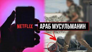 ФИЛЬМ НЕТФЛИКС ПРО АРАБОВ / УНИЖЕНИЕ МУСУЛЬМАН В ФИЛЬМАХ