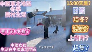 中國女孩紀錄東北地區的農村生活，東北的冬季，零下30—40攝氏度｜中國農村｜冬季｜東北｜積雪｜洗澡｜鄉村美食｜趕集｜貓冬｜手工製作｜西伯利亞