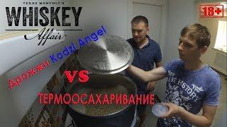 Whiskey. Солодовый дистиллят. Kodzi Angel против термоосахаривания.