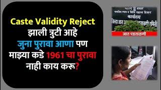 Caste validity reject झाली त्रुटी आहे जुना पुरावा आणा पण माझ्या कडे 1961 चा पुरावा नाही काय करू?