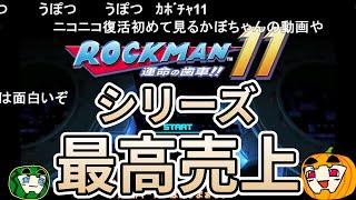 【ゆっくり実況】初見 ロックマン11 総集編【コメ付き】【南瓜ぐてぃ】