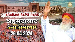 अहमदाबाद केस अपडेट 26-04-2024 | Asaram Bapu Case Update |  Latest News | Asharamji Ashram