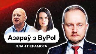  Азаров из ByPOL: Готовность Плана Перамога, кроты в демсилах, Азаренок и агония Лукашенко / Стрим