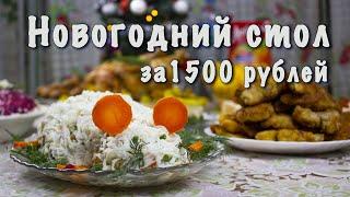 Новогодний стол за 1500 рублей