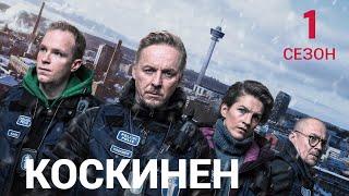 КОСКИНЕН ᴴᴰ ► 1 сезон (все серии) / Детектив, драма, криминал / Финляндия, 2021
