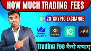 Lowest Trading Fees Crypto Exchange कौन सा है ? How To Save High Crypto Trading Fees | Binance Fee ?