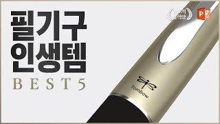 필기구 인생템 BEST 5 l 당신의 일상을 바꿔줄 펜 리뷰 l 피피티로지