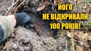 Такого ще не знаходив. Його ніхто не відкривав 100 років. Коп 2021 з металошукачем Nokta Anfibio