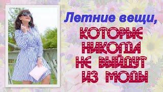 Летние вещи, которые никогда не выйдут из моды