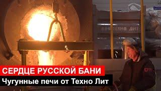 Чугунные банные печи Техно Лит - сердце РУССКОЙ БАНИ!