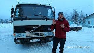 Наш тягач Вольво FL-10