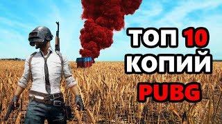 ТОП 10 БЕСПЛАТНЫХ КОПИЙ PUBG НА ПК | PLAYERUNKNOWN'S BATTLEGROUNDS