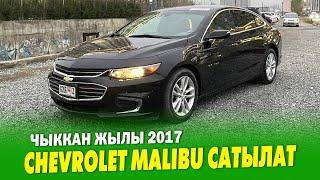 2017-жылы чыккан Chevrolet Malibu САТЫЛАТ ~ Абалы жакшы