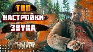 АКТУАЛЬНЫЙ ГАЙД ПО НАСТРОЙКЕ ЗВУКА В┃Escape from Tarkov┃В 2024 ГОДУ